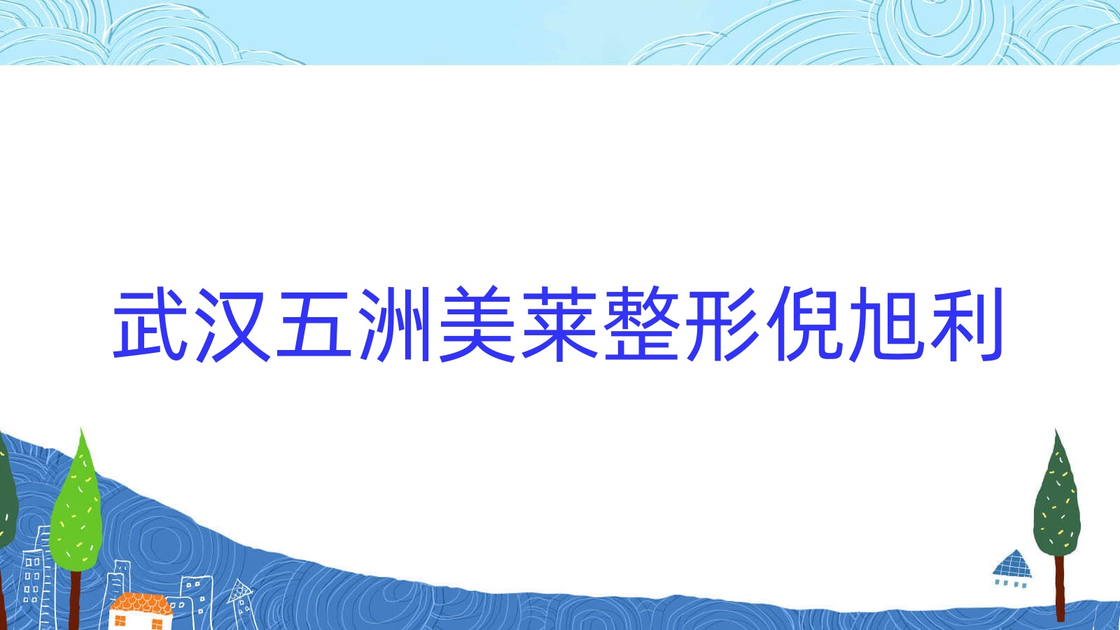 武漢五洲美萊整形倪旭利