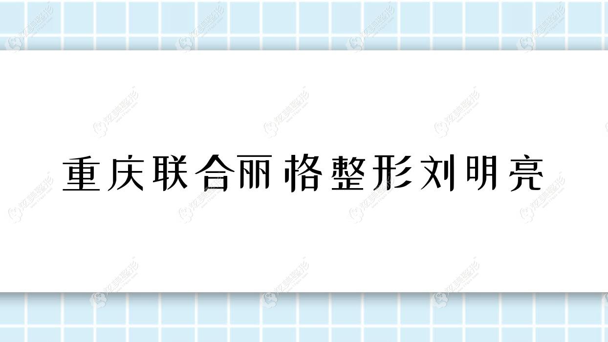 重慶聯(lián)合麗格整形劉明亮