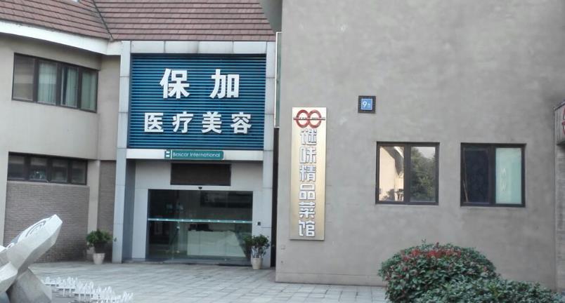 武漢保加醫(yī)療美容門(mén)診