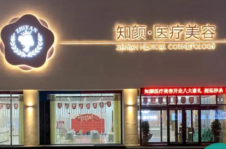 煙臺(tái)知顏醫(yī)療美容門(mén)診部.jpg