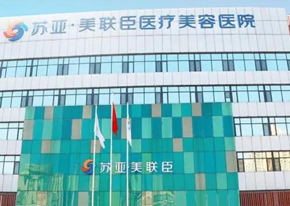 唐山蘇亞美聯(lián)臣整形醫(yī)院