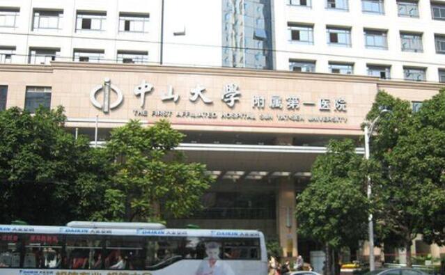 中山大學(xué)附屬第一醫(yī)院.jpg