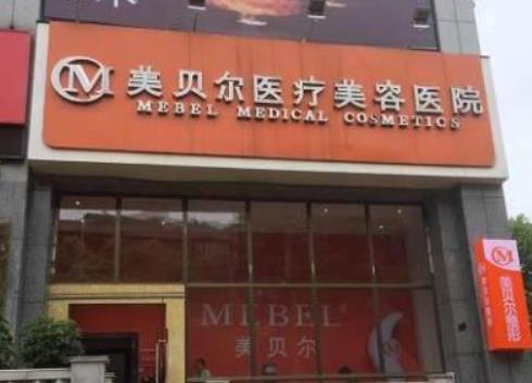 廣州美貝爾醫(yī)療美容整形醫(yī)院