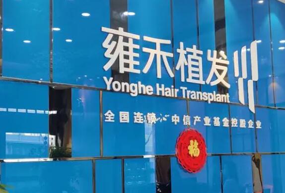 武漢雍禾種植毛發(fā)醫(yī)院地址分享！醫(yī)院簡介|案例分享！