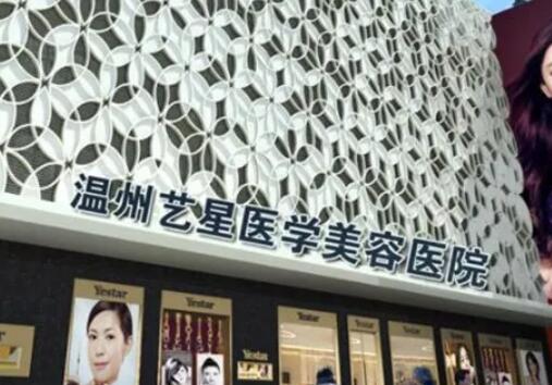 溫州藝星醫(yī)療美容醫(yī)院.jpg