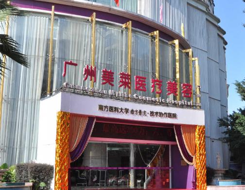 廣州美萊醫(yī)療美容醫(yī)院
