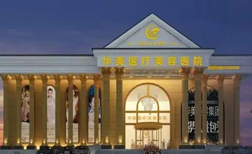 肇慶華美醫(yī)療美容醫(yī)院.jpg