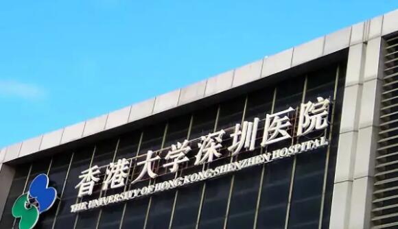 香港大學深圳醫(yī)院.jpg
