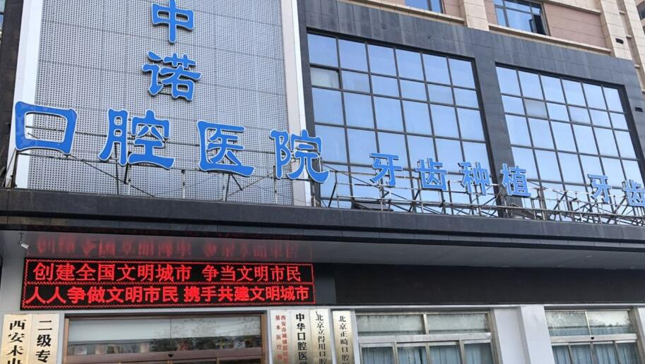 西安中諾口腔醫(yī)院.jpg