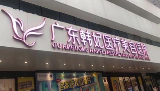 廣州韓妃醫(yī)療美容醫(yī)院