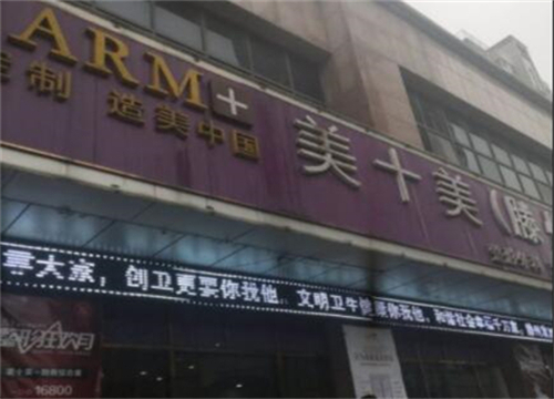 滕州美十美醫(yī)療美容門診部.jpg