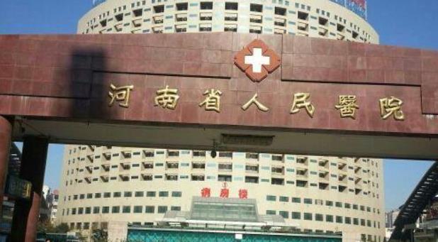 河南省人民醫(yī)院