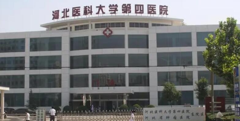 河北省醫(yī)科大學(xué)第四醫(yī)院.jpg