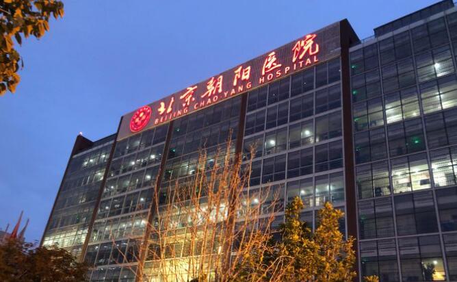 北京朝陽醫(yī)院.jpg