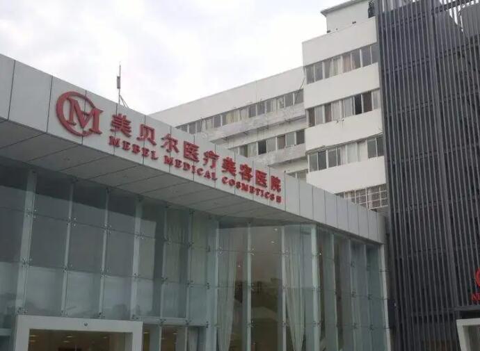 貴陽美貝爾醫(yī)療美容醫(yī)院