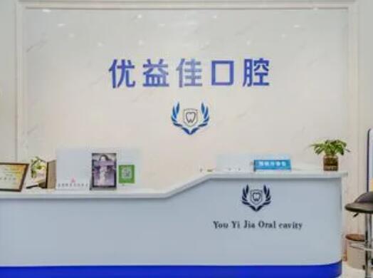 武漢優(yōu)益佳口腔門診部