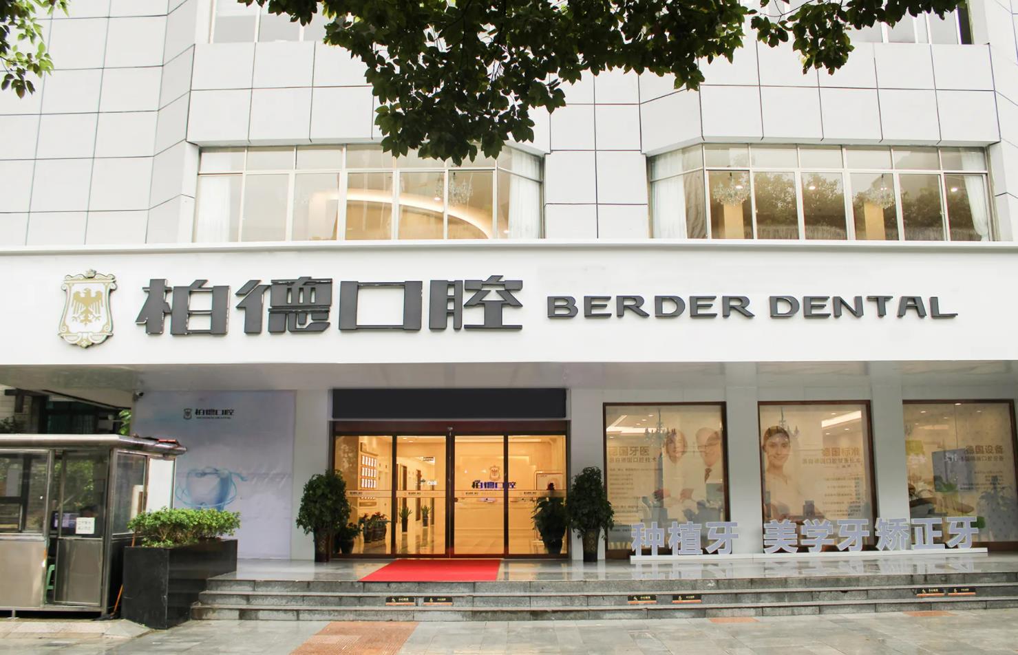 貴陽(yáng)柏德口腔門(mén)診.jpg