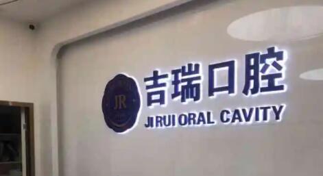 蘇州吉瑞口腔診所
