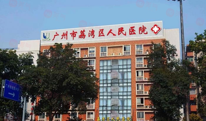 廣州隆鼻醫(yī)院排名前三名:荔灣區(qū)人民醫(yī)院、曙光等測(cè)評(píng)！附價(jià)格表