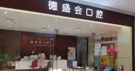 蘇州德盛會(huì)口腔診所