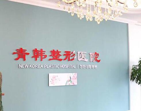 煙臺青韓醫(yī)療美容醫(yī)院