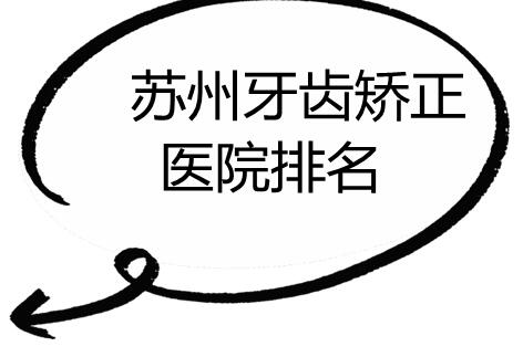 蘇州牙齒矯正醫(yī)院排名刷新，牙博士口腔拔得頭籌