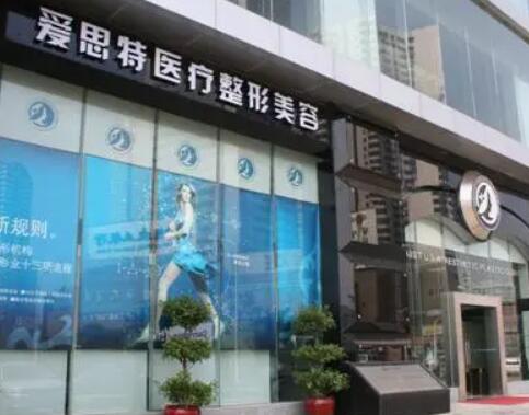 武漢愛思特醫(yī)療美容醫(yī)院