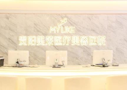 貴陽(yáng)美萊醫(yī)美醫(yī)院