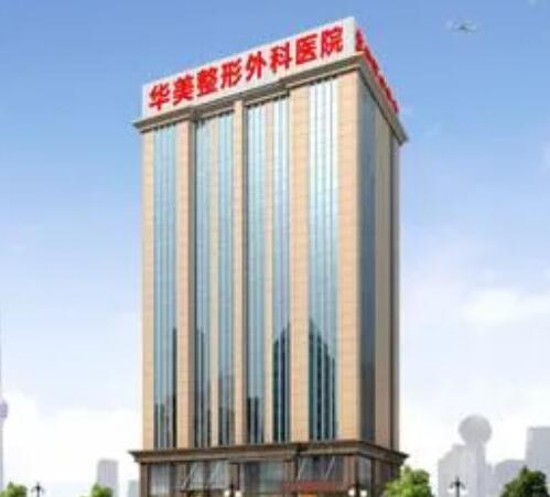 武漢華美整形醫(yī)院