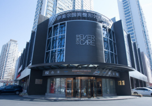 青島伊美爾國賓整形外科醫(yī)院