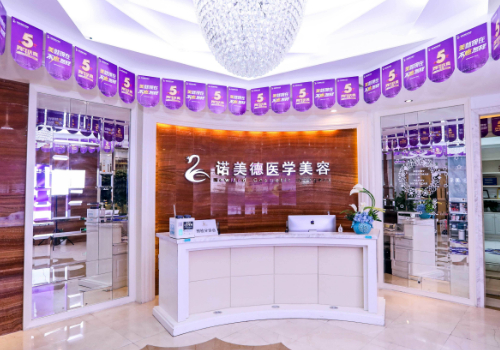 青島諾美德醫(yī)療美容門診部