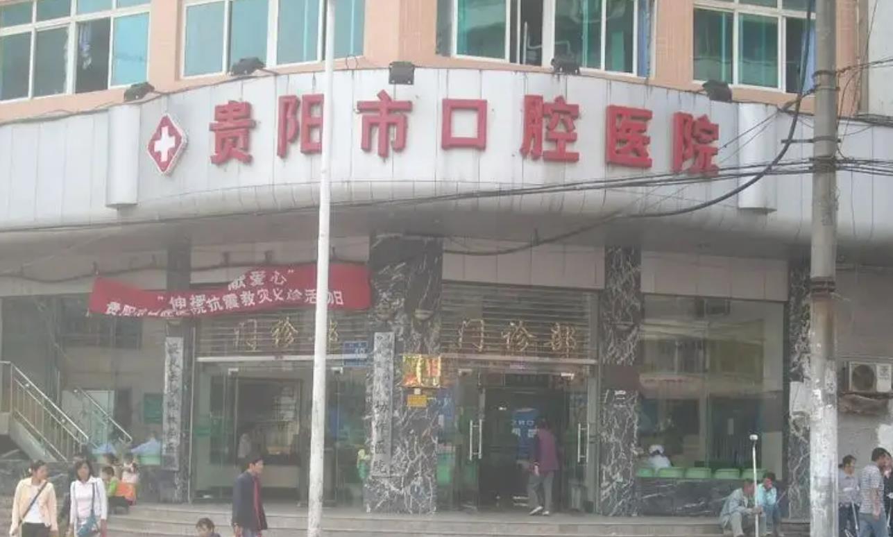 貴陽(yáng)市口腔醫(yī)院.jpg
