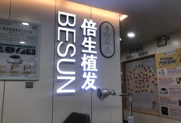 廣州倍生植發(fā)醫(yī)院技術(shù)如何？選對(duì)醫(yī)院不再為禿頭煩惱！