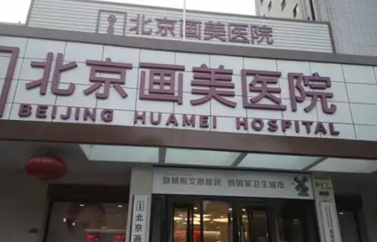 北京畫美醫(yī)院