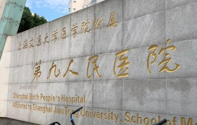 上海第九人民醫(yī)院整形外科怎么樣？醫(yī)院詳情分享