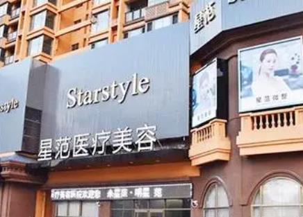 南寧星范醫(yī)療美容