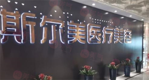 合肥斯爾美醫(yī)療美容門診部