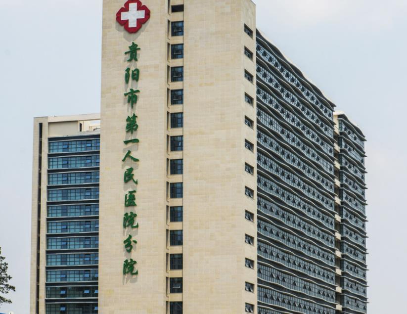 貴陽(yáng)市第一人民醫(yī)院.jpg