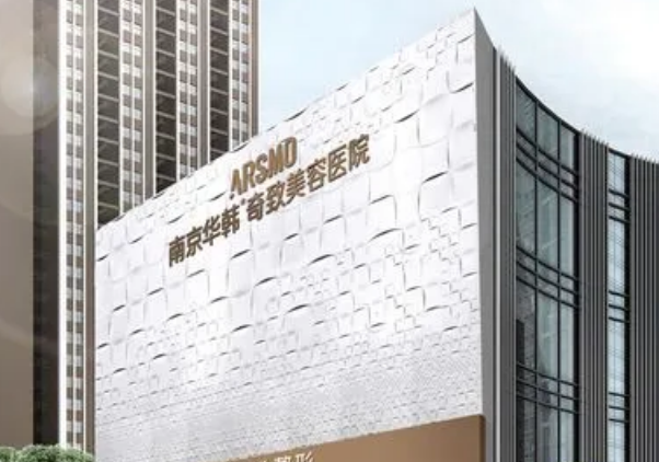 南京華韓奇致美容醫(yī)院怎么樣？內(nèi)附醫(yī)院詳情資料