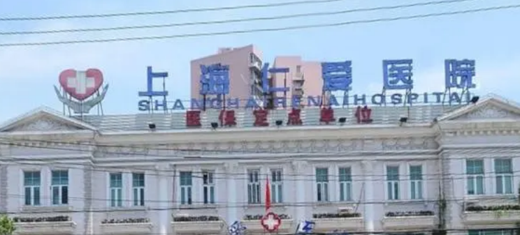 上海仁愛(ài)醫(yī)院整形外科如何? 醫(yī)生信息及2024價(jià)格表分享