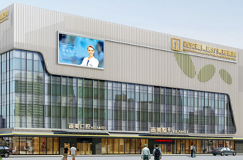 西安畫美醫(yī)療美容醫(yī)院