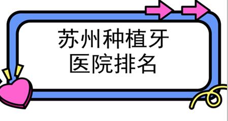 蘇州種植牙醫(yī)院哪家好？排名前十：公立私立都有