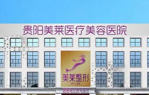 貴陽美萊醫(yī)療美容醫(yī)院