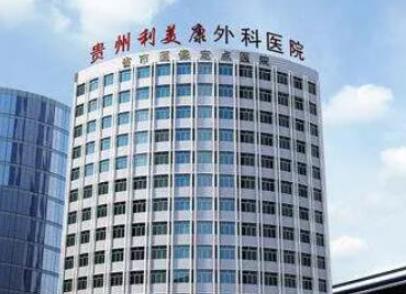 貴陽(yáng)利美康整形醫(yī)院
