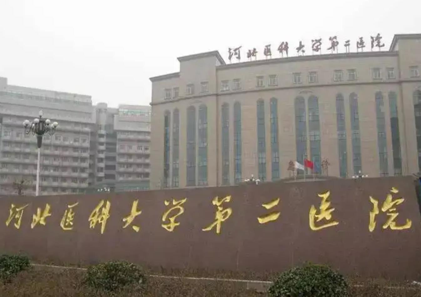河北醫(yī)科大學(xué)第二醫(yī)院.jpg
