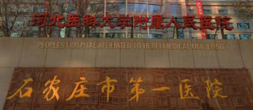 石家莊市第一醫(yī)院.jpg