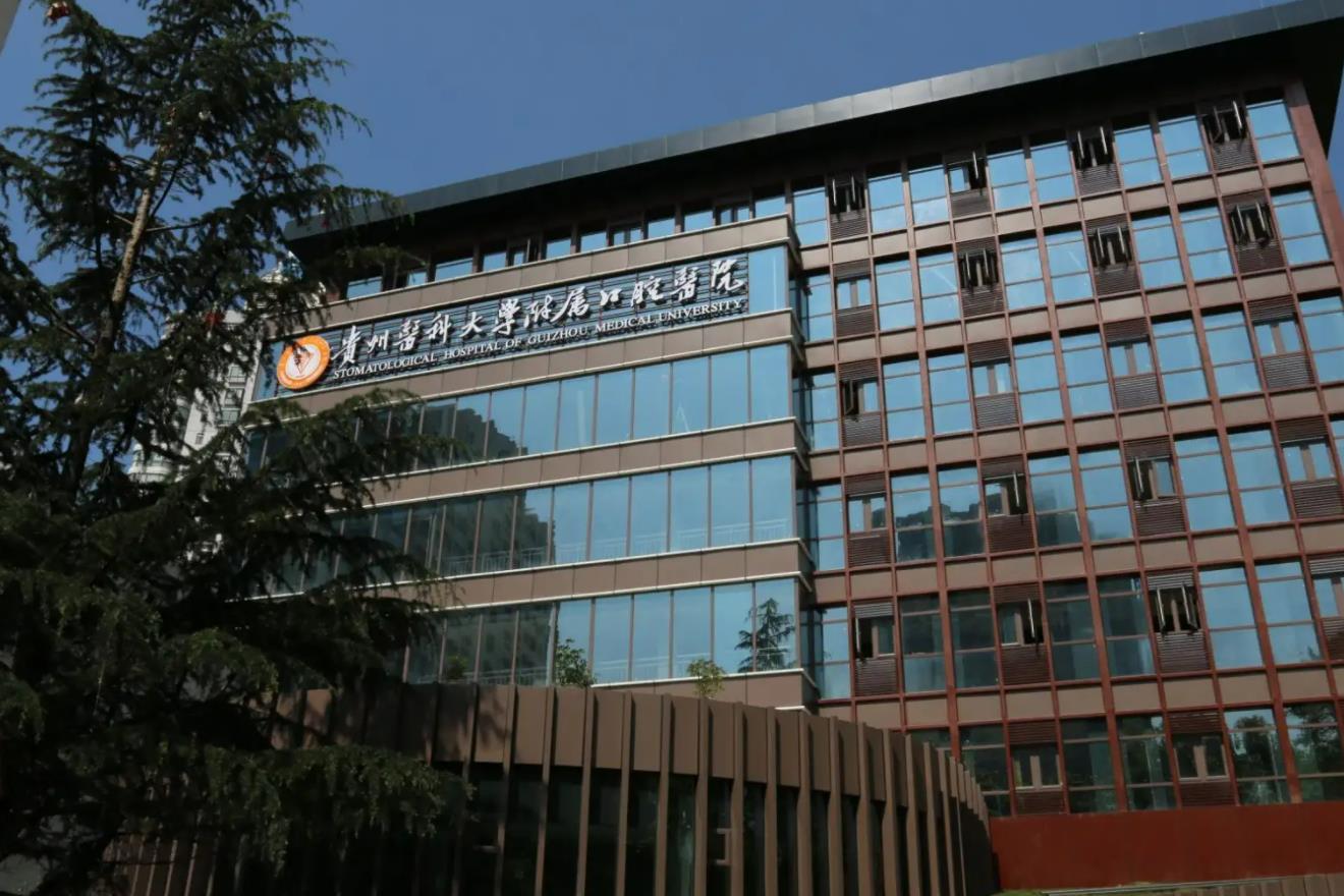 貴州醫(yī)科大學(xué)附屬口腔醫(yī)院.jpg