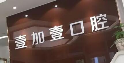 北京壹加壹醫(yī)療美容診所