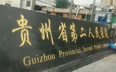 貴陽市第二人民醫(yī)院整形外科