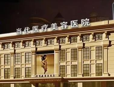 貴陽(yáng)當(dāng)代醫(yī)美醫(yī)院